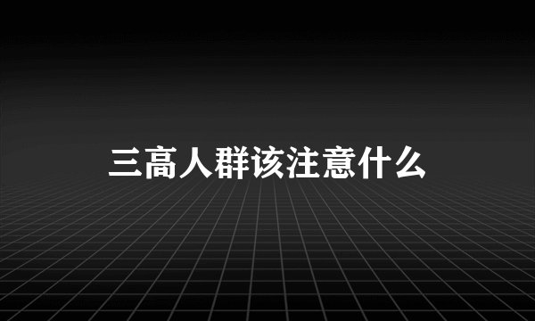 三高人群该注意什么
