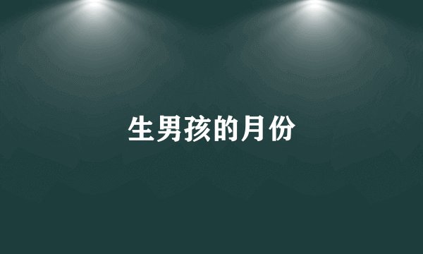 生男孩的月份