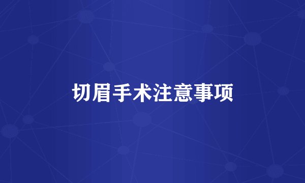 切眉手术注意事项