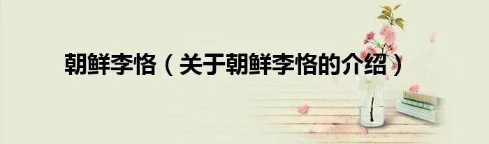 朝鲜李恪（关于朝鲜李恪的介绍）