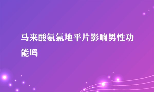 马来酸氨氯地平片影响男性功能吗
