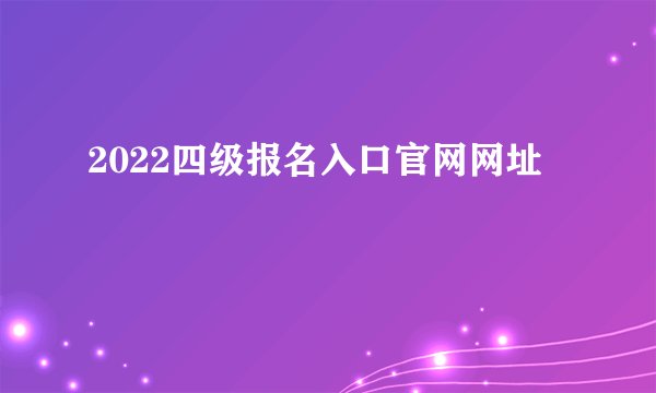 2022四级报名入口官网网址