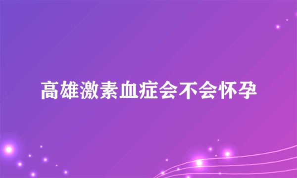 高雄激素血症会不会怀孕