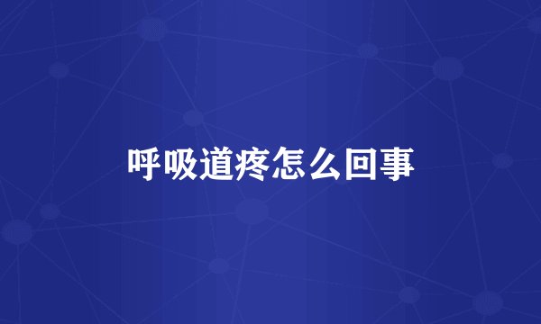 呼吸道疼怎么回事