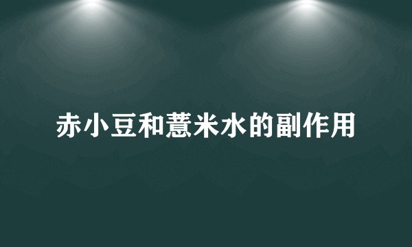 赤小豆和薏米水的副作用