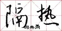 隔热