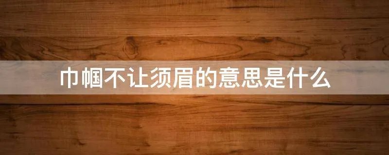 巾帼不让须眉的意思是什么