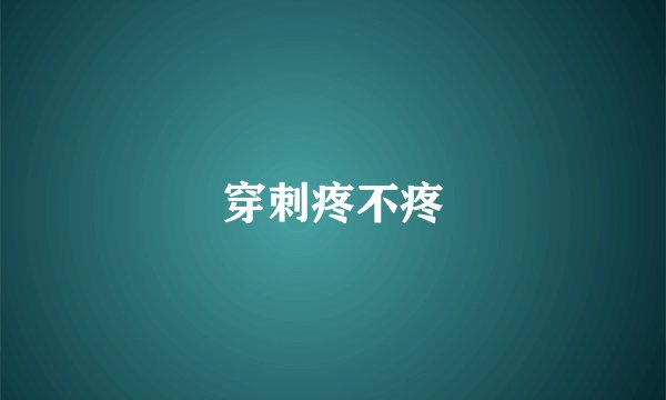 穿刺疼不疼