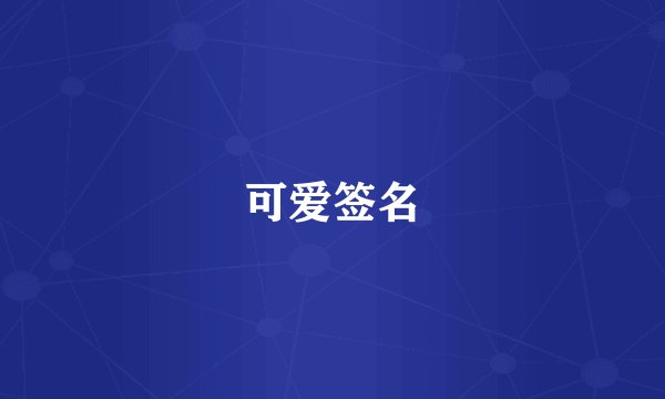 可爱签名