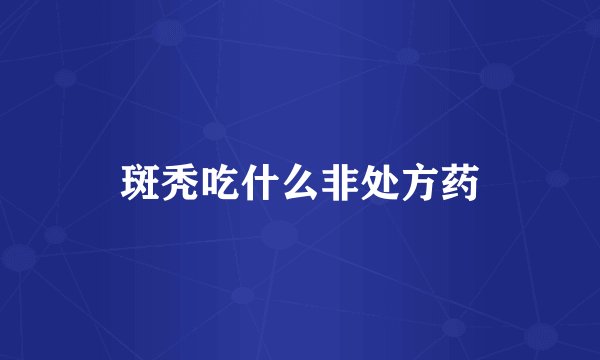 斑秃吃什么非处方药