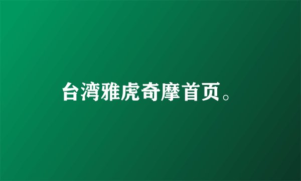 台湾雅虎奇摩首页。