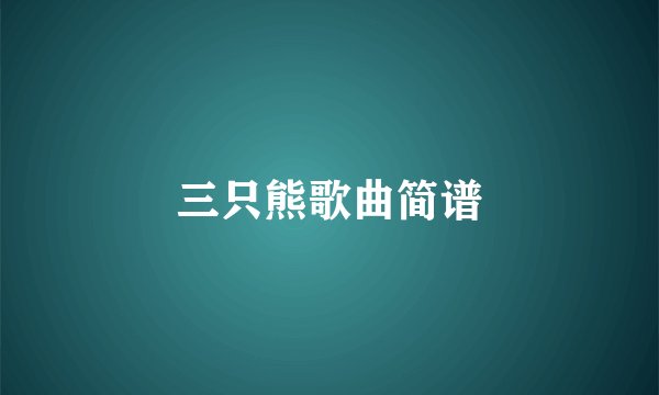 三只熊歌曲简谱