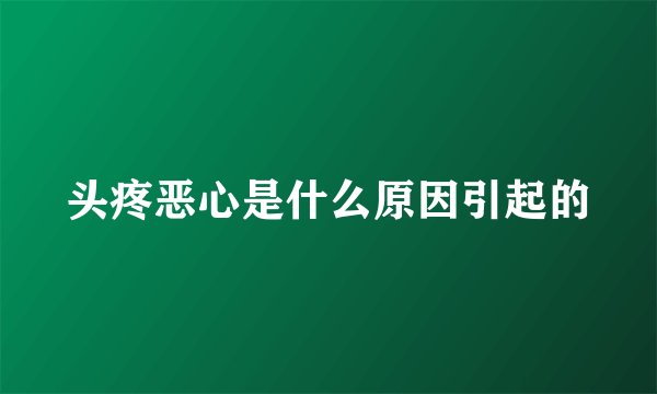 头疼恶心是什么原因引起的