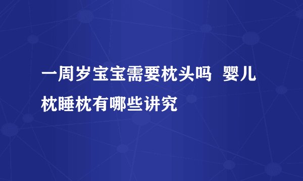 一周岁宝宝需要枕头吗 婴儿枕睡枕有哪些讲究