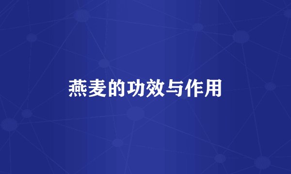 燕麦的功效与作用