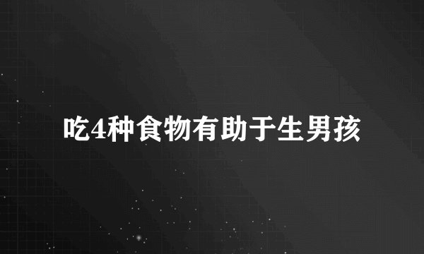 吃4种食物有助于生男孩