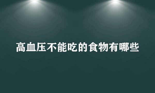 高血压不能吃的食物有哪些