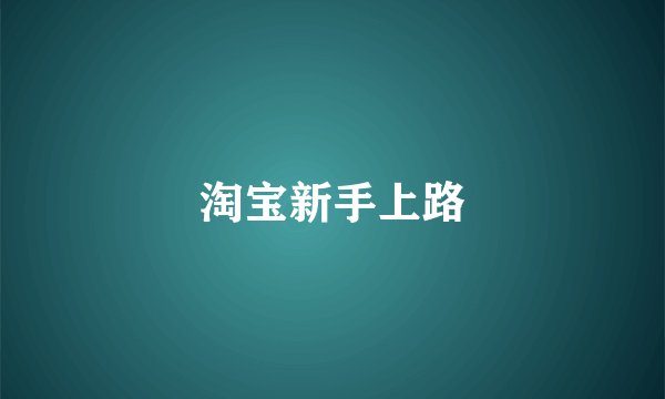 淘宝新手上路