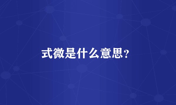 式微是什么意思？