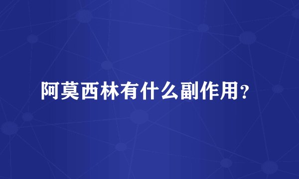 阿莫西林有什么副作用?