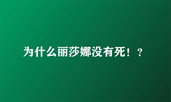 为什么丽莎娜没有死！？
