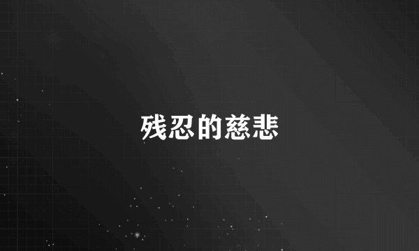 残忍的慈悲