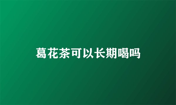 葛花茶可以长期喝吗