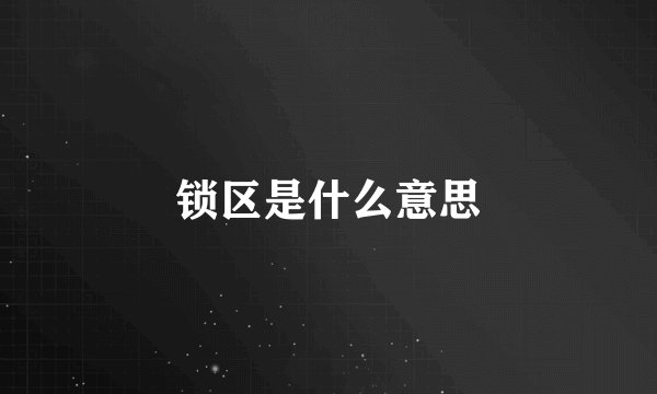 锁区是什么意思