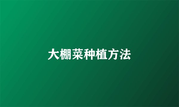 大棚菜种植方法