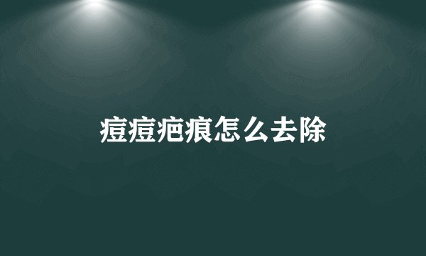 痘痘疤痕怎么去除