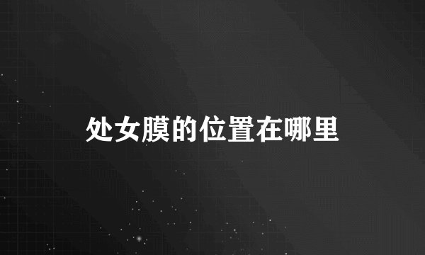 处女膜的位置在哪里