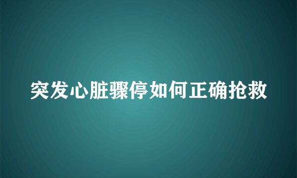 突发心脏骤停如何正确抢救