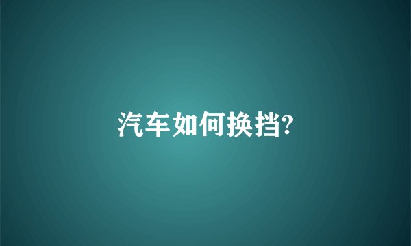 汽车如何换挡?
