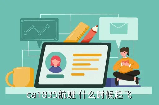 国航ca1835 多少人,国航CA4375航班是什么客机是大型的吗能坐多少人呀谢谢 搜