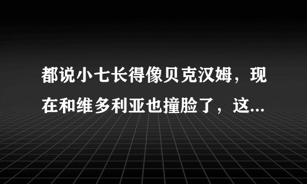 都说小七长得像贝克汉姆，现在和维多利亚也撞脸了，这就是遗传