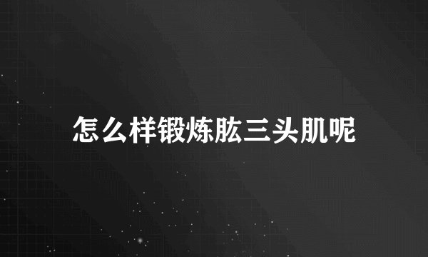 怎么样锻炼肱三头肌呢