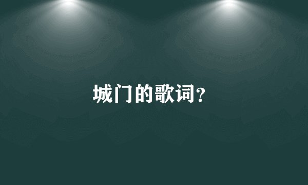城门的歌词？