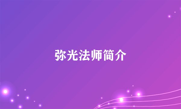 弥光法师简介