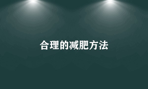 合理的减肥方法