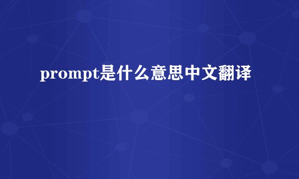 prompt是什么意思中文翻译