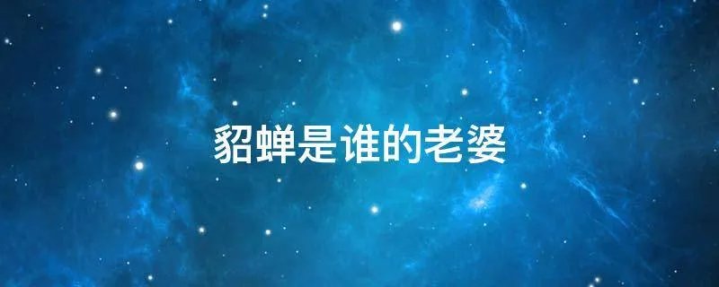 貂蝉是谁的老婆
