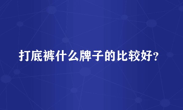 打底裤什么牌子的比较好？