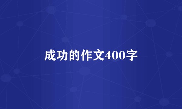成功的作文400字