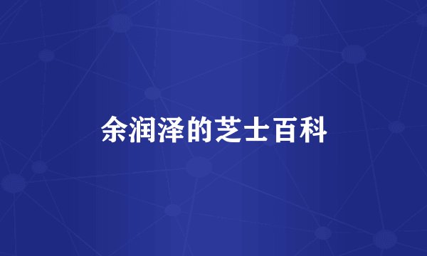 余润泽的芝士百科