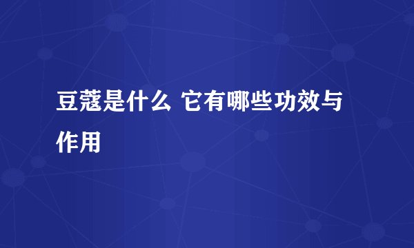 豆蔻是什么 它有哪些功效与作用