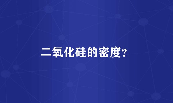 二氧化硅的密度?