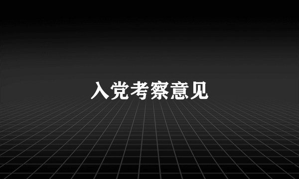 入党考察意见