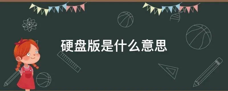 硬盘版是什么意思