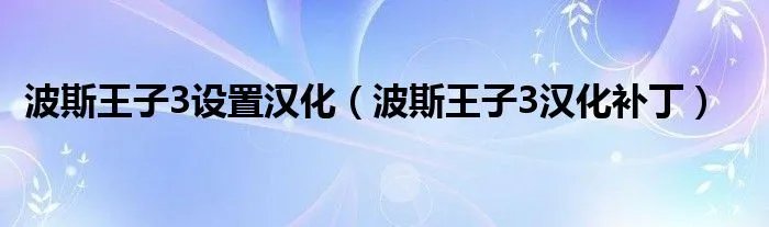 波斯王子3设置汉化（波斯王子3汉化补丁）