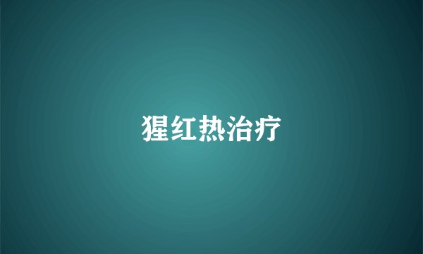 猩红热治疗